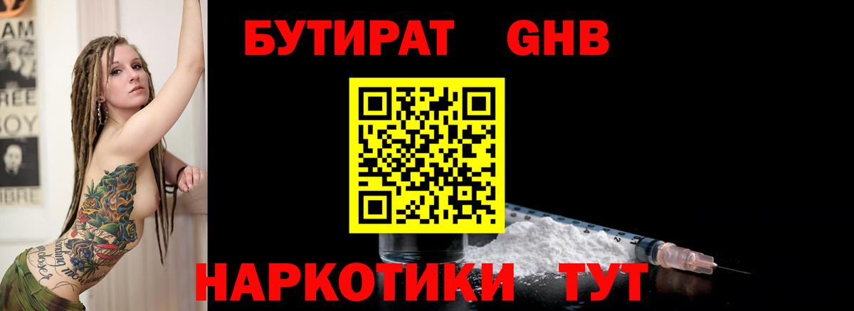 Бутират Butirat Ессентуки